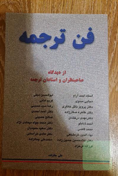 فن ترجمه