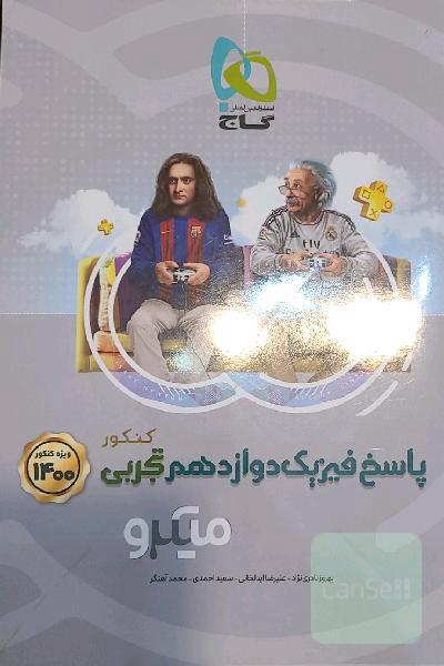 پاسخ‌های تشریحی فیزیک دوازدهم تجربی