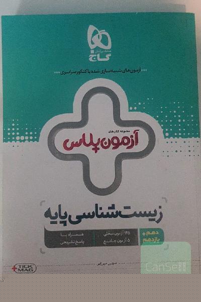 مجموعه کتاب‌های آزمون پلاس گاج-زیست‌شناسی پایه