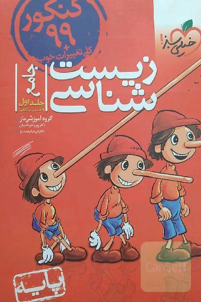 زیست‌شناسی پایه: دهم و یازدهم