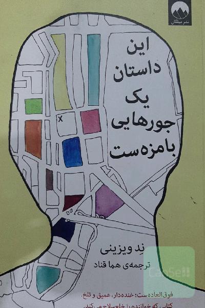این داستان یک جورهایی بامزه‌ست