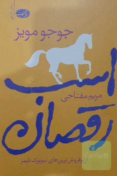 اسب رقصان