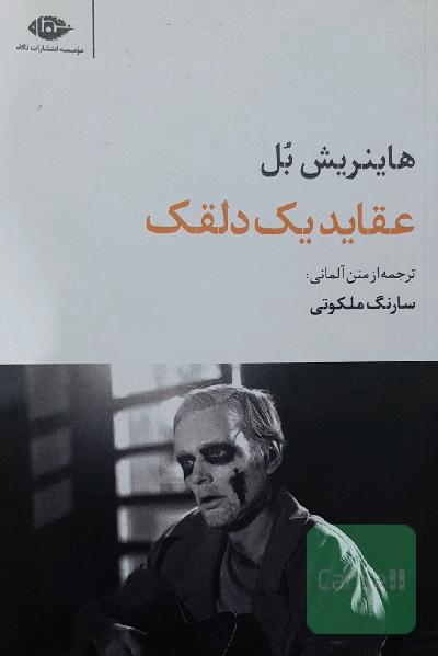 عقاید یک دلقک