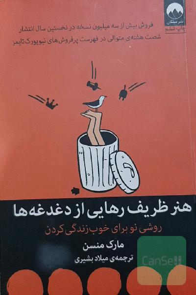 هنر ظریف رهایی از دغدغه ها