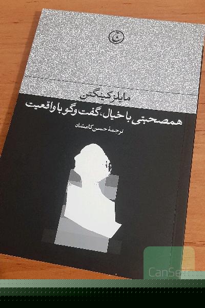 همصحبتی با خیال، گفت‌وگو با واقعیت