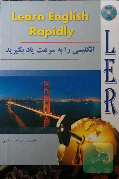 انگلیسی را به سرعت یاد بگیرید LER