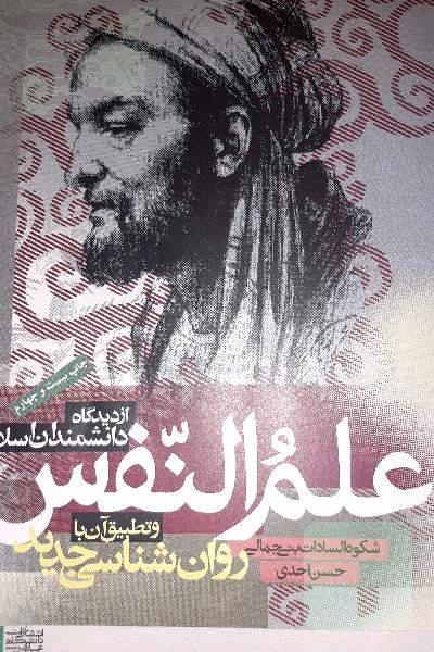 علم النفس از دیدگاه دانشمندان اسلامی