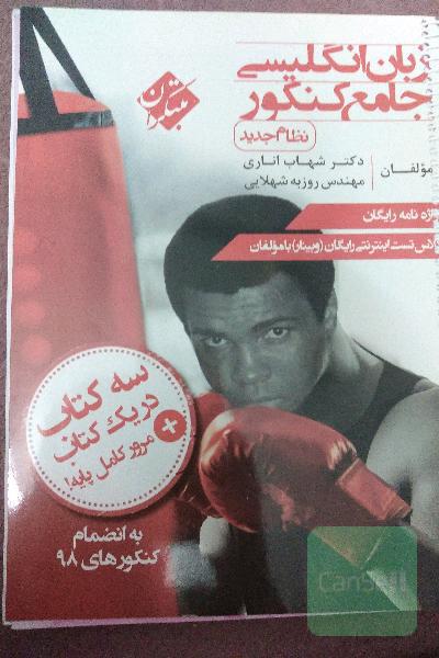 زبان انگلیسی جامع کنکور (نظام جدید) 