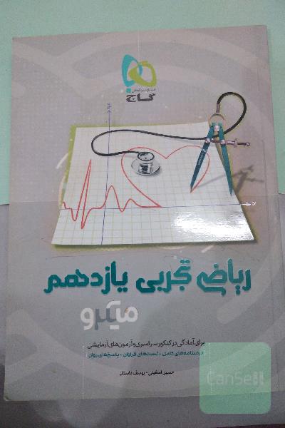 ریاضی تجربی یازدهم میکرو