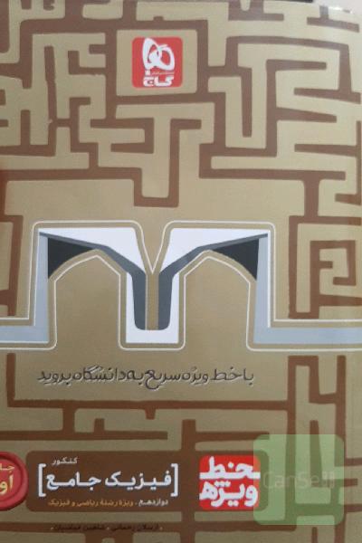 فیزیک جامع کنکور