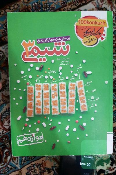 پرسش‌های چهارگزینه‌ای شیمی 3 - دوازدهم کنکور 99 + کلی تغییرات خوب