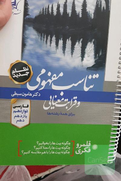 تناسب مفهومی و قرابت معنایی