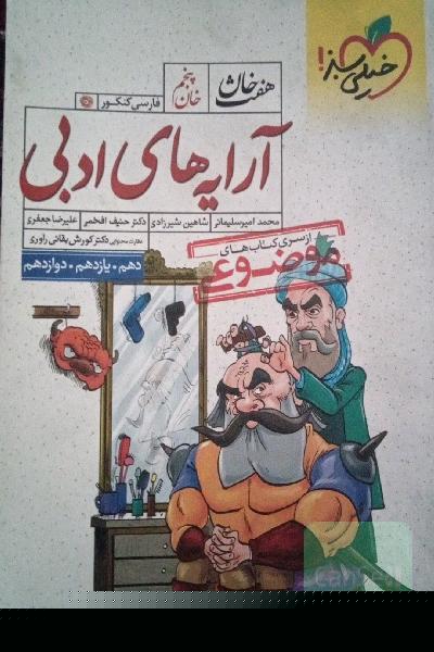 آرایه‌های ادبی - کنکور 99 - (دهم، یازدهم، دوازدهم)