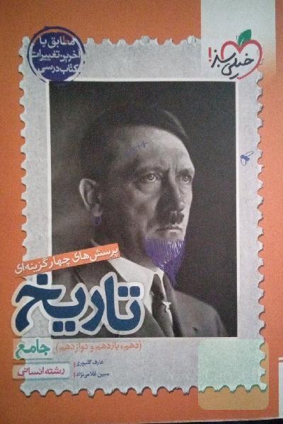 پرسش‌های چهارگزینه‌ای تاریخ جامع - رشته انسانی (دهم - یازدهم - دوازدهم کنکور)