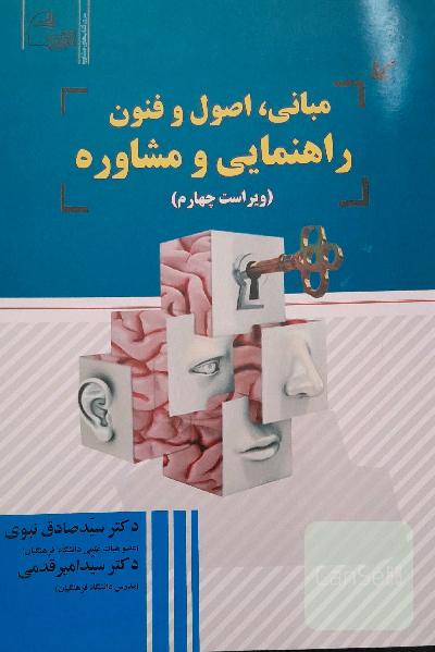 مبانی ، اصول و فنون راهنمایی و مشاوره