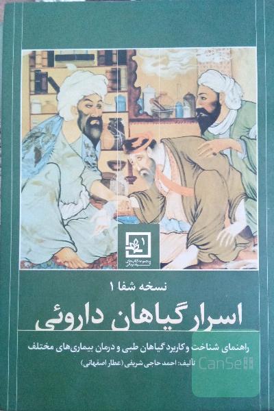 اسرار گیاهان دارویی : راهنمای شناخت و کاربرد گیاهان طبی در درمان بیماری‌های مختلف : نسخه‌ی شفا (1)