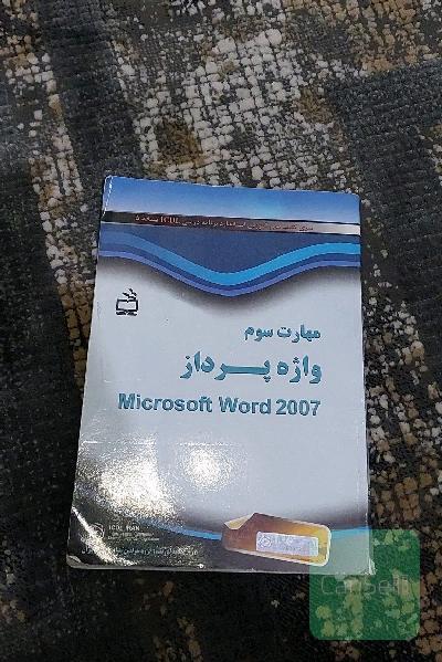 مهارت سوم: واژه‌پرداز Microsoft Word 2007