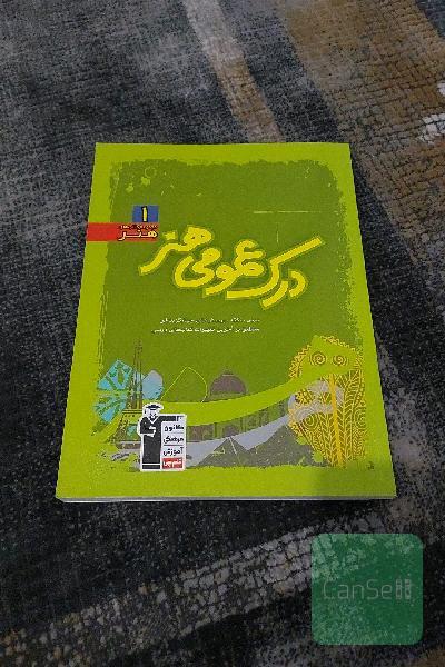 درک عمومی هنر: درس، نکته، پرسش‌های چهارگزینه‌ای منطبق بر آخرین تغییرات کتاب‌های درسی