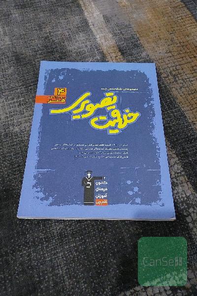 مجموعه‌ی طبقه‌بندی شده خلاقیت تصویری: بیش از 1600 پرسش طبقه‌بندی شده‌ی منطبق بر کتاب‌های درسی پوشش کامل مطالب کتابهای معرفی شده از سوی سازمان ...