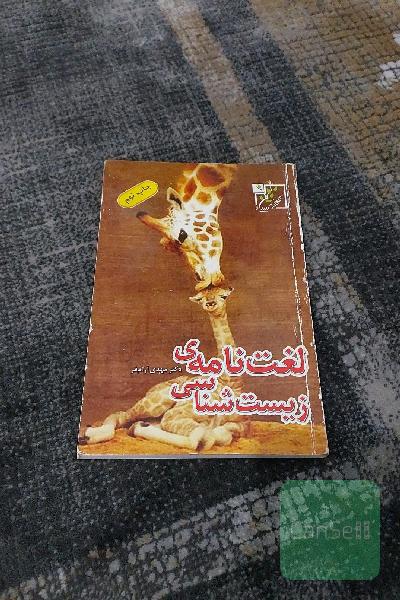 لغت‌نامه زیست‌شناسی