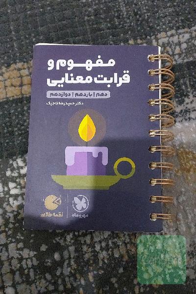 مفهوم و قرابت معنایی دهم / یازدهم / دوازدهم