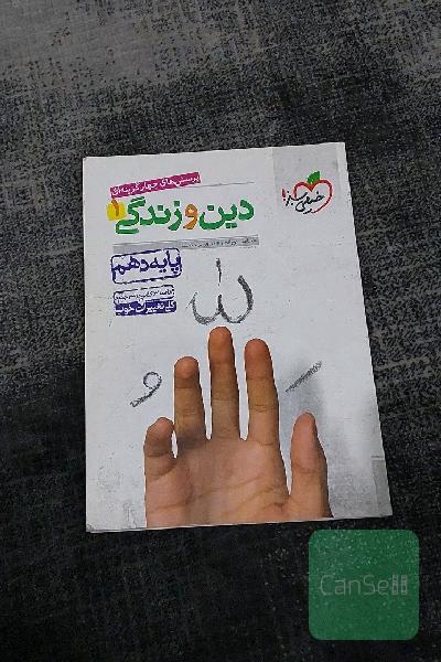 پرسش‌های چهارگزینه‌ای دین و زندگی 1 - پایه دهم