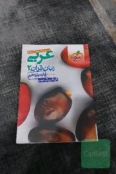 پرسش‌های چهارگزینه‌ای عربی زبان قرآن 2 - پایه یازدهم