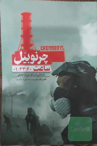 چرنوبیل ساعت 01:23:40: داستانی باورنکردنی اما حقیقی