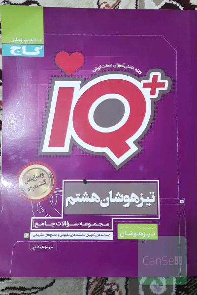 مجموعه سوالات جامع تیزهوشان هشتم