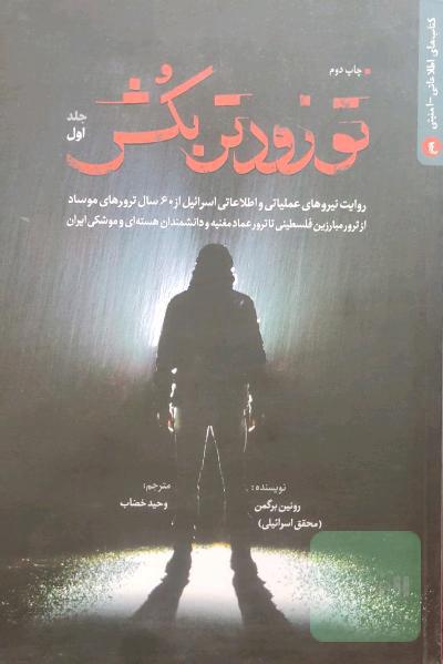 تو زودتر بکش: روایت نیروهای عملیاتی و اطلاعاتی اسرائیل از 60 سال ترور