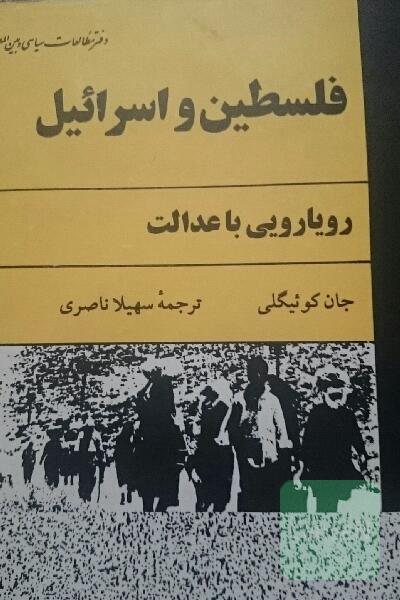 فلسطین و اسرائیل 