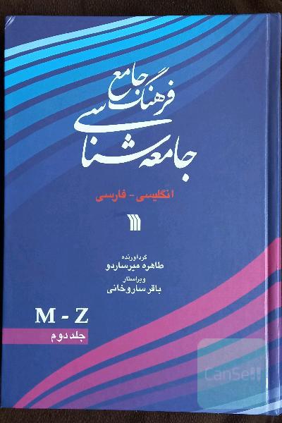 فرهنگ جامع جامعه شناسی