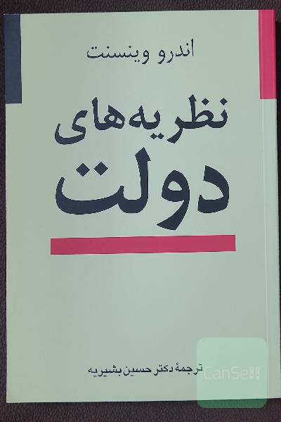 نظریه‌های دولت