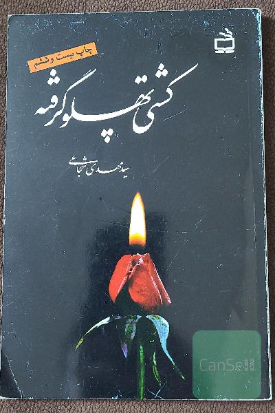 کشتی پهلو گرفته