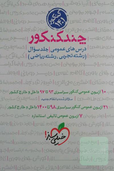 چند کنکور عمومی 1401