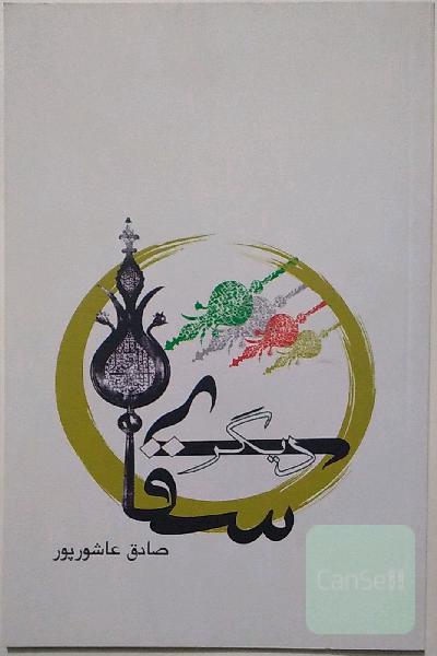 سقای دیگر