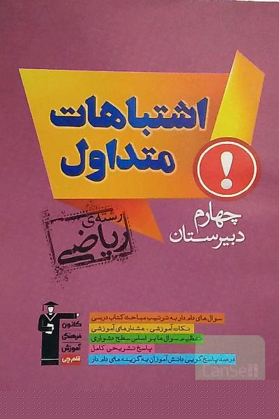 اشتباهات متداول چهارم دبیرستان رشته‌ی ریاضی: دارای 990 سوال شناسنامه‌دار، ...