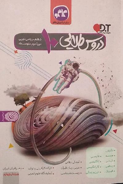 دروس طلایی پایه دهم (ریاضی - تجربی) دوره دوم متوسطه