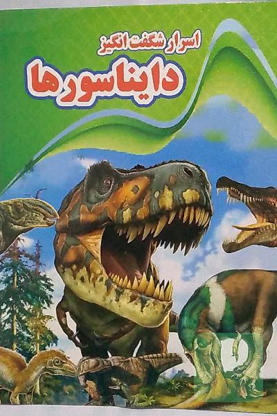 کتاب اسرار شگفت انگیز دایناسورها