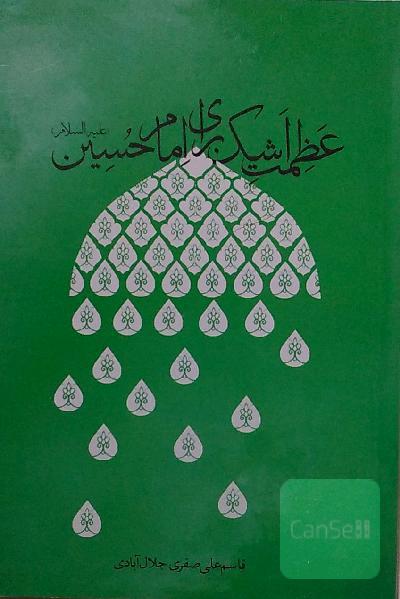 عظمت اشک برای امام حسین (ع)