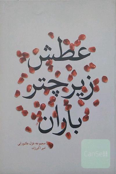 عطش زیر چتر باران؛ مجموعه غزل عاشورایی