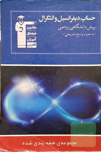 مجموعه طبقه‌بندی شده حساب دیفرانسیل و انتگرال پیش‌دانشگاهی ریاضی: 1551 پرسش چهارگزینه‌ای، ...