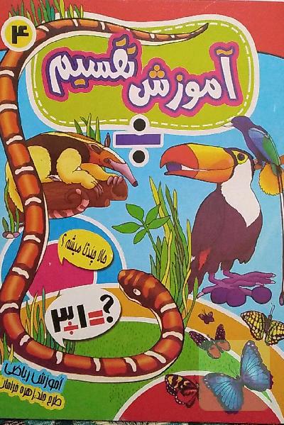 آموزش تقسیم