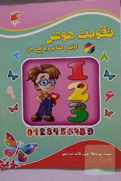 تقویت هوش با اولین کتاب ریاضی من