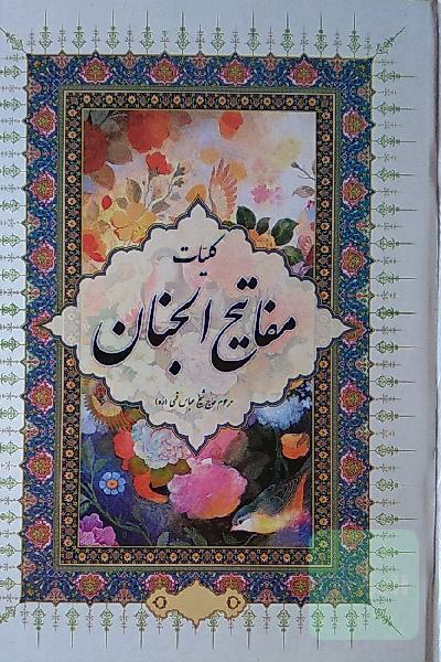 کلیات مفاتیح الجنان