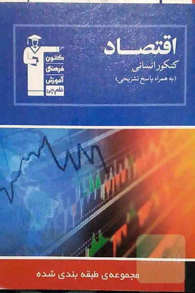 مجموعه‌ی طبقه‌بندی شده اقتصاد (کنکور انسانی): 963 پرسش چهارگزینه‌ای همراه با پاسخ تشریحی، ...