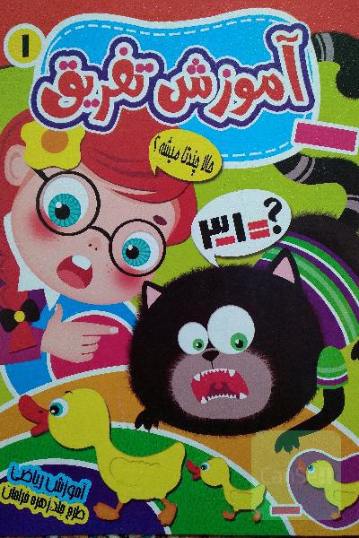 آموزش تفریق