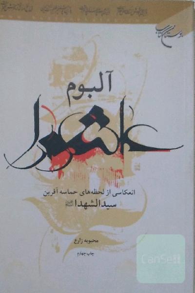 آلبوم عاشورا: انعکاسی از لحظه های حماسه آفرین سیدالشهدا