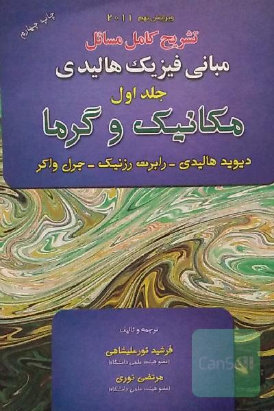 تشریح کامل مسائل مبانی فیزیک هالیدی جلد اول 