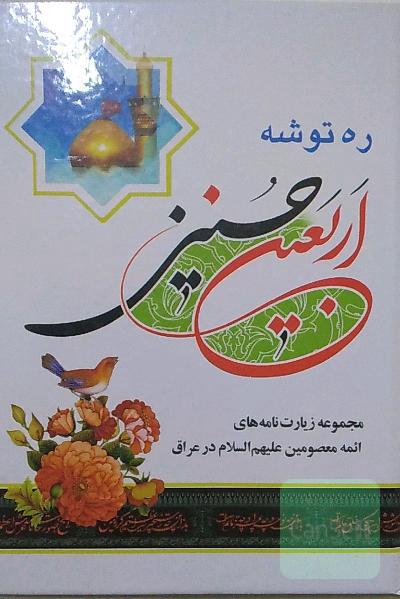 ره توشه اربعین